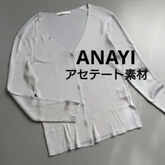 美品✨️アナイ カーディガン 長袖 アセテート　 オフィス キレイめ　水色