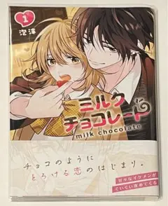ミルクチョコレート(1)