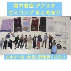2026年最新】齋木春空 アクスタの人気アイテム - メルカリ