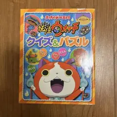 妖怪ウォッチ クイズ&パズル