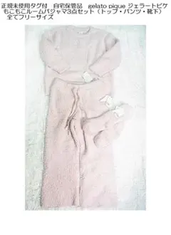 未使用タグ付ジェラートピケもこもこルームパジャマ3点セット　上下・靴下）