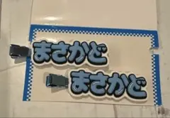 Aぇ! group D.N.A 正門良規 ヘアクリップ