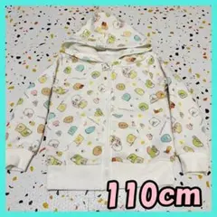 すみっコぐらし フード付きパーカー　110cm 　長袖