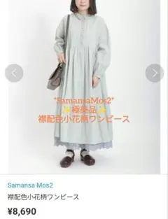 極美品試着のみ　SM2 襟配色小花柄ワンピース　ミントグリーン　Ｆ