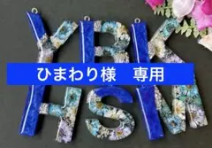 ひまわり様 リクエスト 3点 まとめ商品