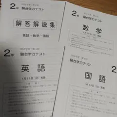 中学2年　駿台学力テスト　2024年第1回から第4回セット 中学2年 駿台学力テスト 2024年第1回から第4回セット