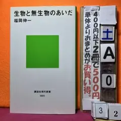 生物と無生物のあいだ　福岡伸一　講談社現代新書
