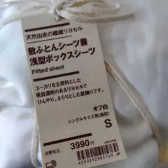 新品　無印良品 リヨセル　敷ふとんシーツ兼浅型ボックスシーツ　S 　ホワイト