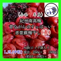 81令和7年紀州南高梅 赤紫蘇梅干し(赤)L、2L混合A級250g×2＋赤紫蘇のサムネイル
