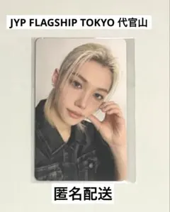 JYP FLAGSHIP StrayKids 購入特典トレカ フィリックス