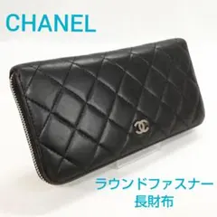 ★鑑定済み商品★CHANEL（シャネル）マトラッセ　長財布　ラウンドファスナー