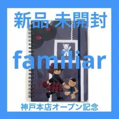 新品 未開封 ファミリア 限定品 リングノート 神戸本店 オープン記念 ノートのサムネイル
