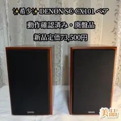 希少 DENON SC-CX101 ペア 廃盤 美品 動作確認済 ブックシェルフ 希少 DENON SC-CX101 ペア 廃盤 美品 動作確認済 ブックシェルフ