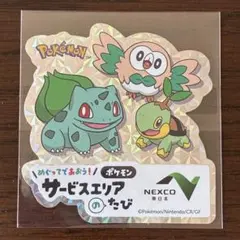 ポケモン サービスエリアのたび シール フシギダネ モクロー ナエトル