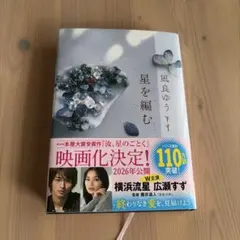 【美品】星を編む 風良ゆう