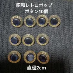セール！昭和レトロポップ　ボタン10個　直径2cm