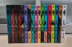 亜人 初版 全巻 帯付き 17巻 - メルカリ