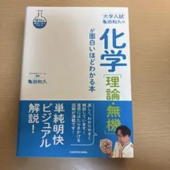 大学入試 亀田和久の化学 理論・無機が面白いほどわかる本 KADOKAWAのサムネイル