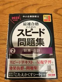 中小企業診断士試験　財務・会計問題集