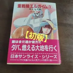2026年最新】角川書店 重戦機エルガイムの人気アイテム - メルカリ
