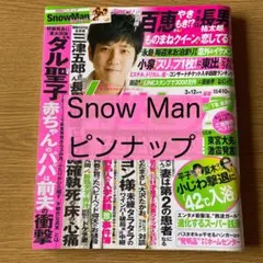 女性セブン 2015年3月12日号 Snow Man ピンナップ インベッド