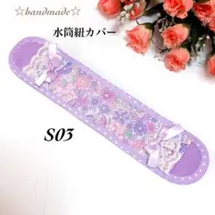 S03☆水筒肩紐カバー ☆ラベンダー小花☆ふんわり☆女の子☆ロング☆