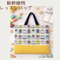 ハンドメイド　【2023 新作】新幹線柄のレッスンバッグ　ドクターイエローカラー