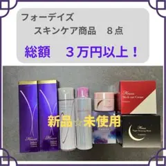 フォーデイズ　スキンケア商品 8点セット