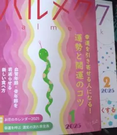 ハルメク 2025年1月号・2月号 2冊セット