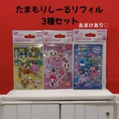 新品 国内正規品 たまもりしーる リフィル 3種　たまごっち　おまけあり