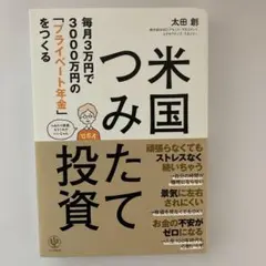 米国つみたて投資 毎月3万円で3000万円の「プライベート年金」をつくる