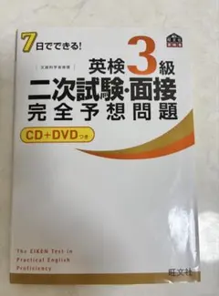 英検3級二次試験・面接完全予想問題 CD+DVDつき