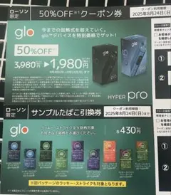 glo 引き換え券 引換券 サンプルたばこ