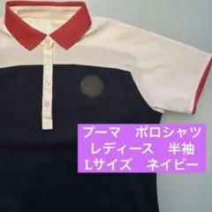 プーマ　ポロシャツ　レディース　半袖　L ネイビー　ゴルフ　紺　PUMA 薄手