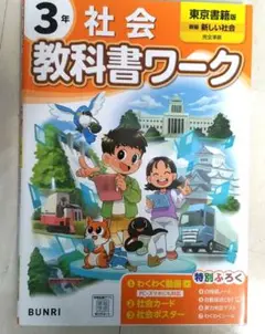 【新品未使用】小学教科書ワーク 社会 3年 東京書籍版