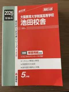 2026年最新】大阪教育大学 赤本の人気アイテム - メルカリ