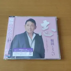 志～こころざし～/蛍火のサムネイル