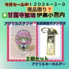 ✳️甘露寺蜜璃アクリルスタンド　伊黒小芭内鬼殺隊服ボタン付きアクリルチャーム