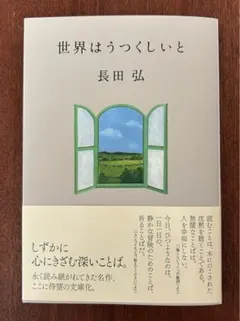 世界はうつくしいと　長田弘　ハルキ文庫