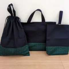 ネイビー×緑チェック　入園入学3点セット　ハンドメイド　　手提げ袋　上履き袋