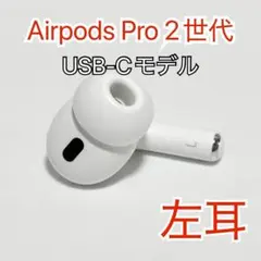 AirPods Pro 第2世代 usb-c 左耳 A3048 [53] - メルカリ