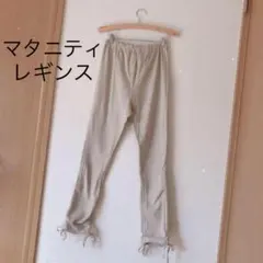 マタニティ　リブレギンス　サイズM ベージュ　スパッツ