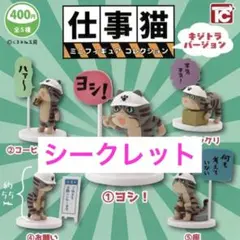 仕事猫 ミニフィギュアコレクション シークレット