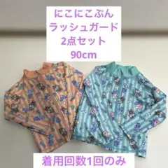 にこにこぷん ラッシュガード 水着 90cm 2点セット 双子 お揃い