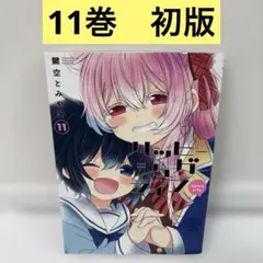 ハッピーシュガーライフ 11巻 鍵空とみやき
