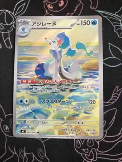アシレーヌ AR アートレア アビスアイ 収録 ポケモンカード ポケカ