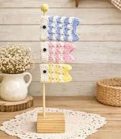 鯉のぼり ハンドメイド かぎ針編み こどもの日 卓上インテリア 北欧 ナチュラル