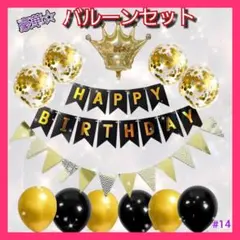 バースデー バルーンセット 誕生日 パーティー　 センイル ガーランド　ゴールド