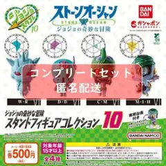 ジョジョの奇妙な冒険 スタンドフィギュアコレクション10　全4種セット