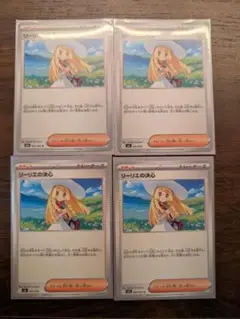 リーリエの決心 4枚セット